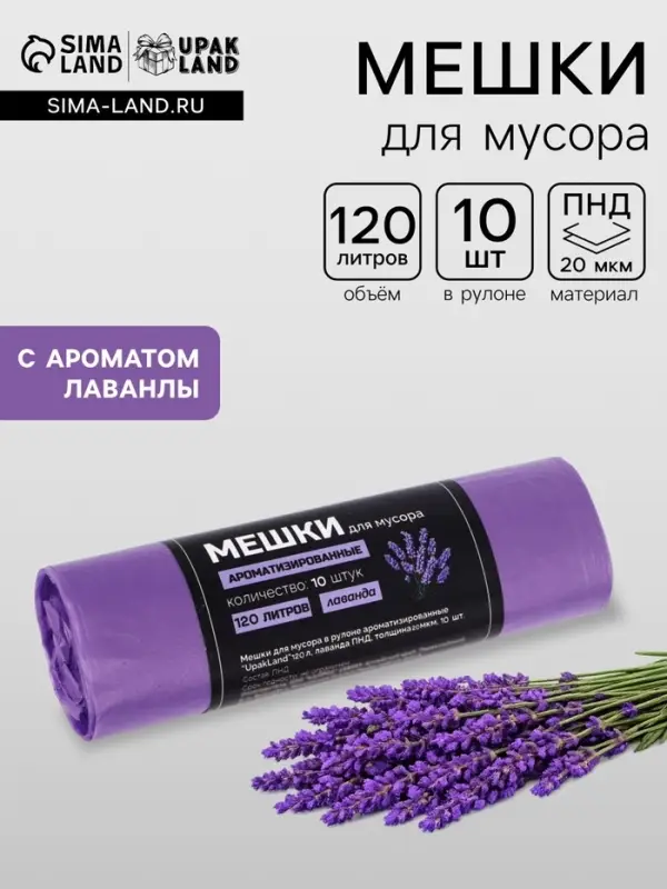 Мешки для мусора в рулоне ароматизированные UpakLand 120 л, лаванда ПНД, толщ 20 мкм, 10 шт.
