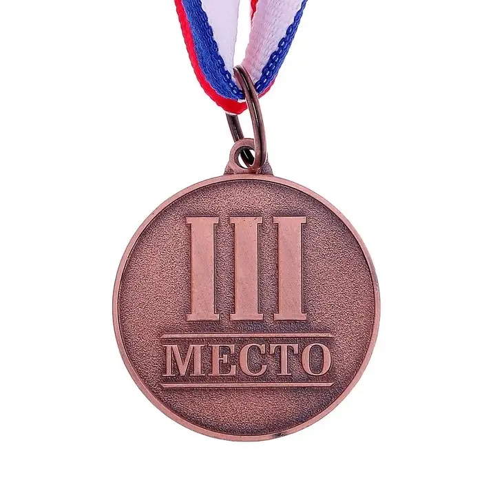 Медаль призовая &laquo;3 место&raquo; бронза 066, d=3.5 см, с лентой