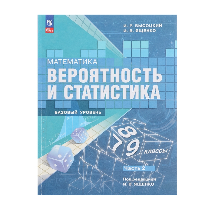 Учебник «Вероятность и статистика», 7-9 класс, базовый уровень, часть 2, Высоцкий И. Р. Учебник «Вероятность и статистика», 7-9 класс, базовый уровень, часть 2, Высоцкий И. Р.