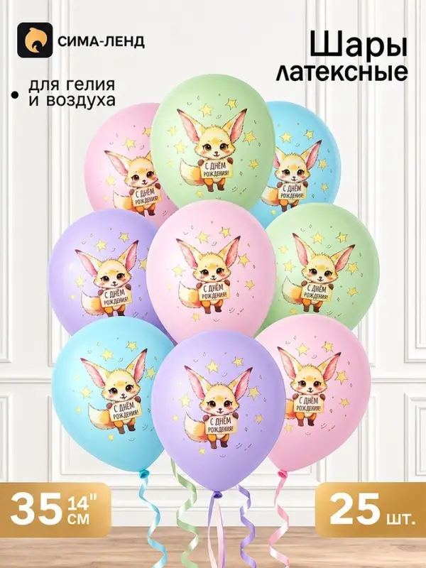 Воздушные шары латексные 14" &laquo;С днем рождения, Лисичка Фенек&raquo;, набор 25 штук