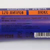 Мешки для мусора 120 л  ПНД,толщина 10 мкм, 20 шт в рулоне, цвет черный