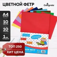Набор фетра, А4, 10 листов, 10 цветов, толщина-1 мм