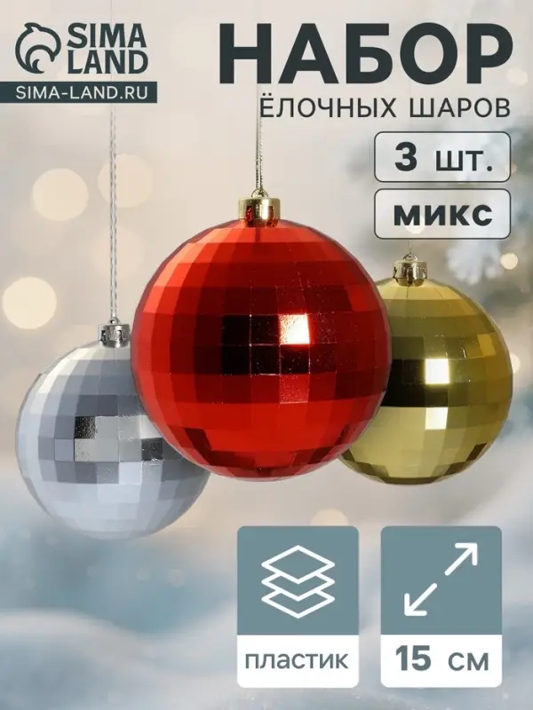 Ёлочные игрушки &laquo;Диско-бум&raquo;, шары новогодние, d=15 см, набор 3 шт., МИКС