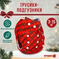 Подгузник многоразовый &laquo;Новогодняя красная клетка&raquo;, 0-36 мес., красный, Крошка Я