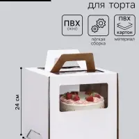 Коробка под торт 2 окна, с ручками, белая, 24&times;24&times;24