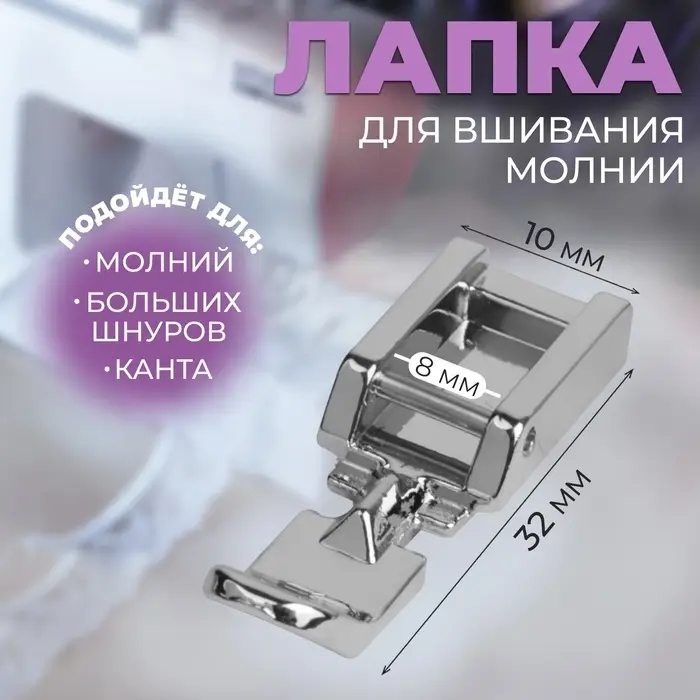 Лапка для швейных машин, для вшивания молнии, 3.2&times;1 см