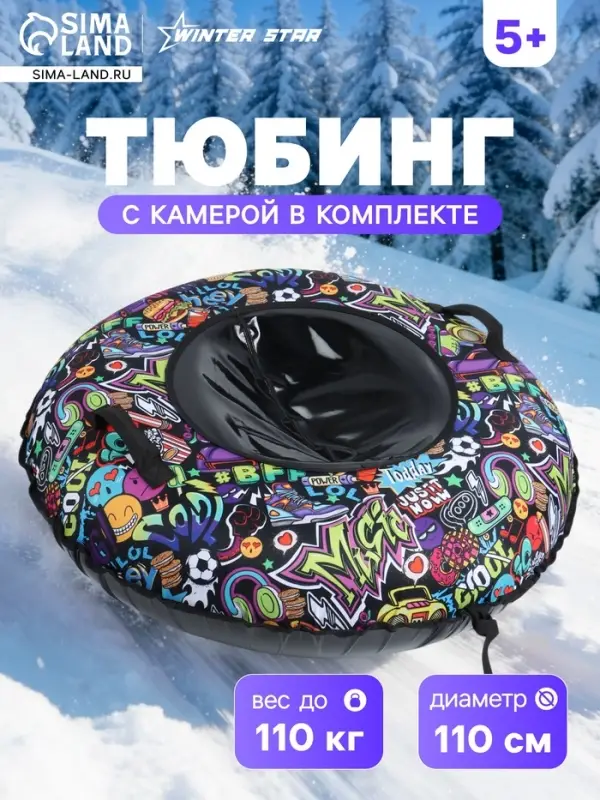 Ватрушка (тюбинг) Winter Star &laquo;Стикеры&raquo;, диаметр чехла 110 см, разноцветная, чёрная