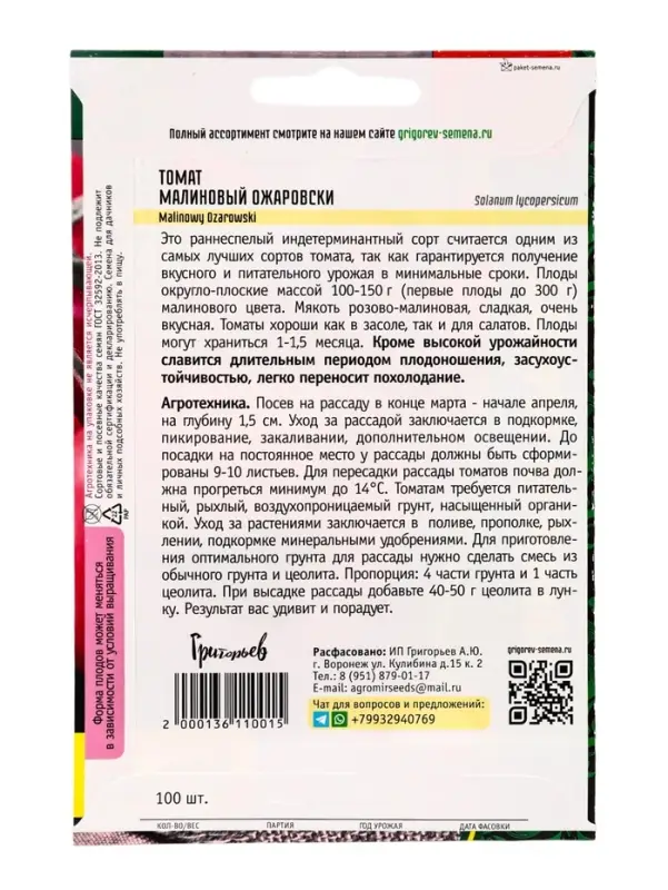 Семена Томат Малиновый Ожаровски 100шт.  12.29 г.