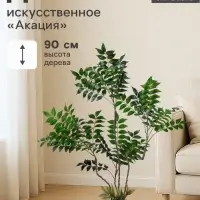 Дерево искусственное &laquo;Акация&raquo; в горшке, h=90 см