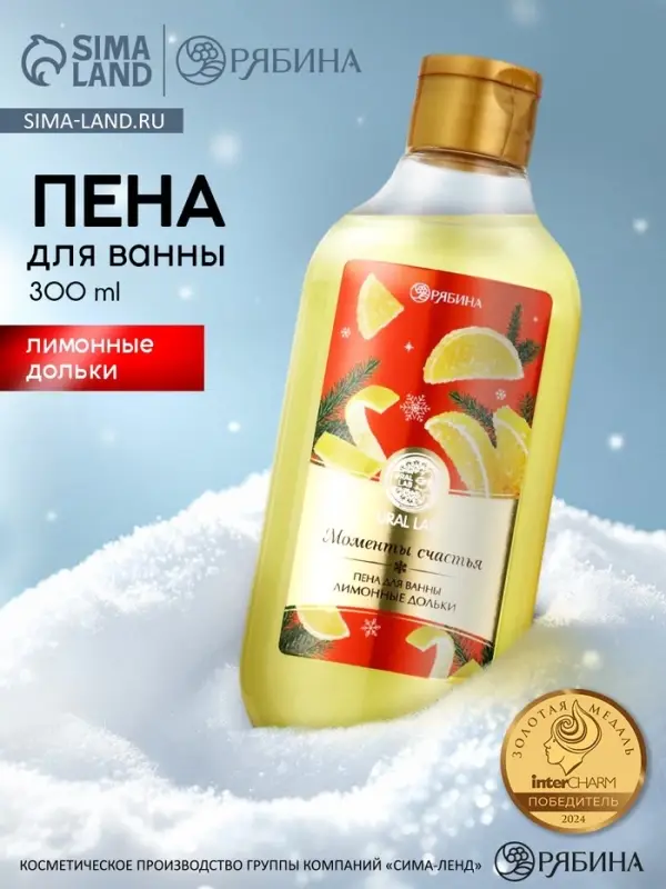 Пена для ванны URAL LAB &laquo;Моменты счастья&raquo;, 300 мл, аромат лимонных долек, Новый Год