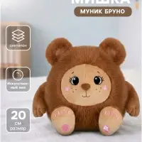 Мягкая игрушка &laquo;Мишка Муник Бруно&raquo;, 20 см