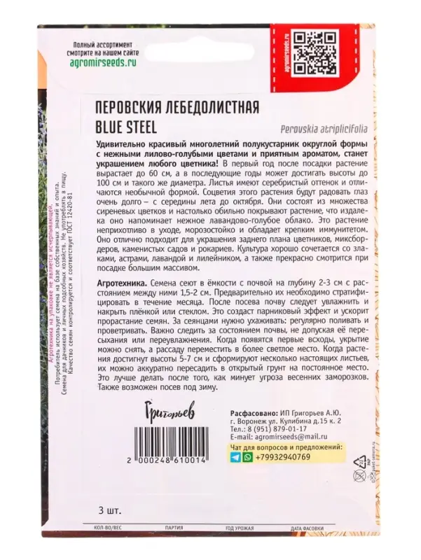Семена цветов Перовския Blue Steel лебедолистная  3шт / НОВИНКА 12.29 г.