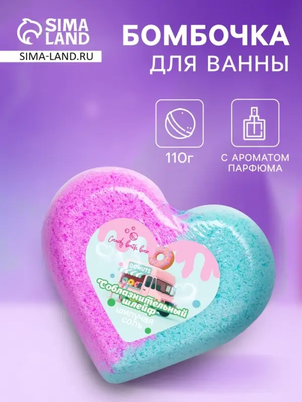 Бомбочка для ванн сердце &laquo;Соблазнительный шлейф&raquo;, 110 г