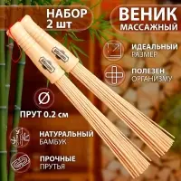 Веник для бани бамбуковый, 36 см, прут 20 мм, набор 2 шт., &laquo;Добропаровъ&raquo;