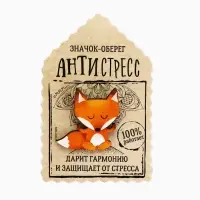 Открытка со значком &laquo;Оберег - антистресс&raquo;, 3.9&times;3.9 см