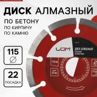 Диск алмазный отрезной ЛОМ, сегментный, сухой рез, 115&times;22 мм