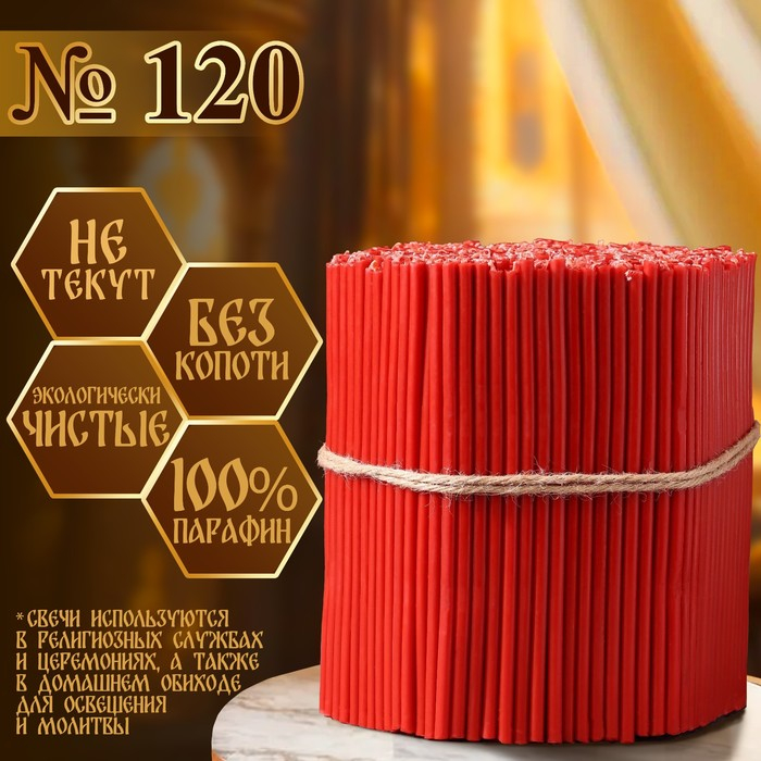 Свечи красные церковные №120, упаковка 2кг Свечи красные церковные №120, упаковка 2кг