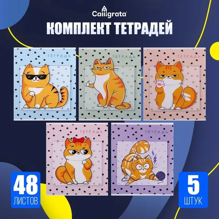 Тетради 5 штук, 48 листов в клетку &laquo;Коты&raquo;, обложка мелованный картон, блок офсет