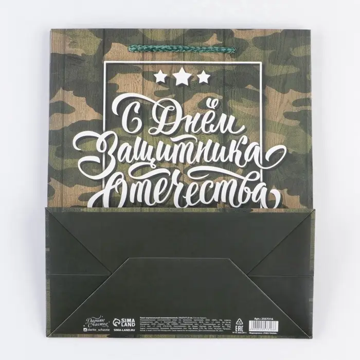 Пакет подарочный ламинированный, упаковка, &laquo;С 23 февраля&raquo;, ML 27&times;23&times;11.5 см