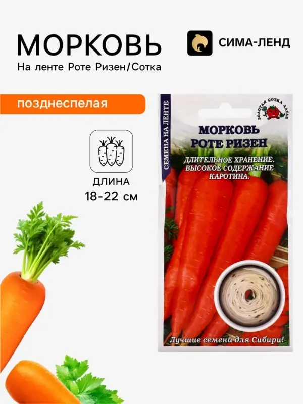 Семена Морковь на ленте &laquo;Роте Ризен&raquo;, 8 м, позднеспелая, &laquo;Золотая Сотка Алтая&raquo;