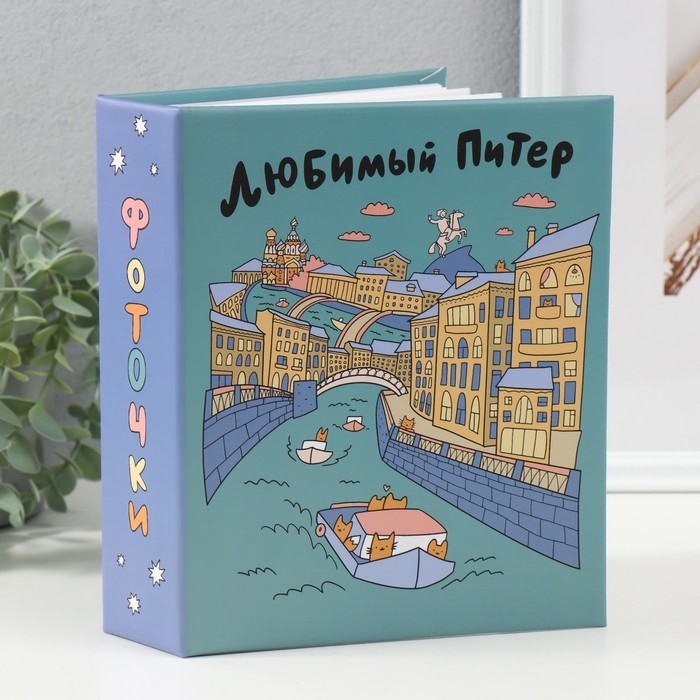Фотоальбом на 200 фото 10х15 см, пластик. листы Фотоальбом на 200 фото 10х15 см, пластик. листы "SPb city art: teal"