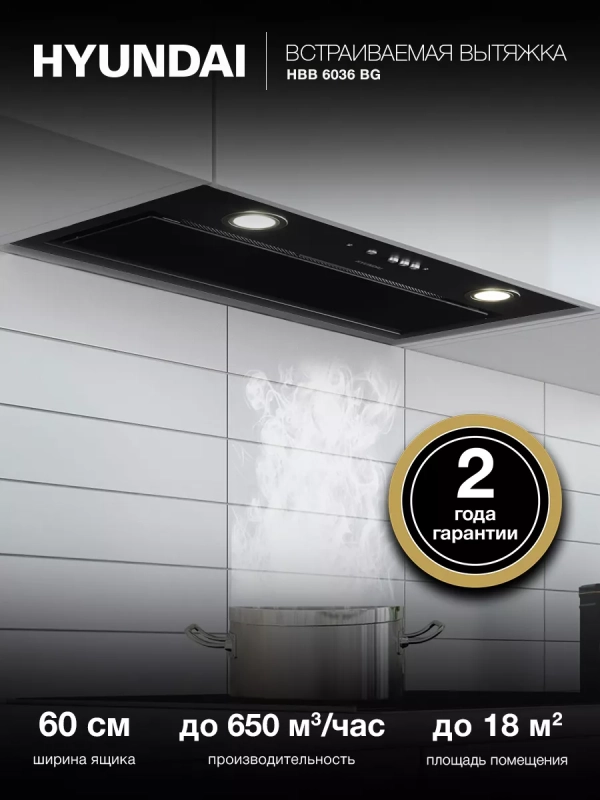 Вытяжка встраиваемая HBB 6036 BG черный Вытяжка встраиваемая HBB 6036 BG черный