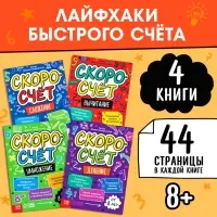 Книги обучающие &laquo;Скоросчёт&raquo;, набор 4 шт. по 44 стр.