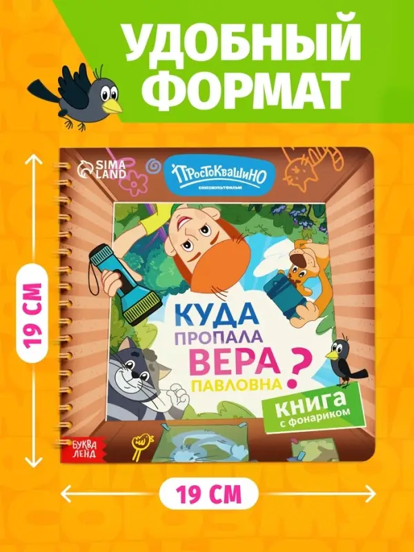Книга с фонариком "Куда пропала Вера Павловна?", Союзмультфильм
