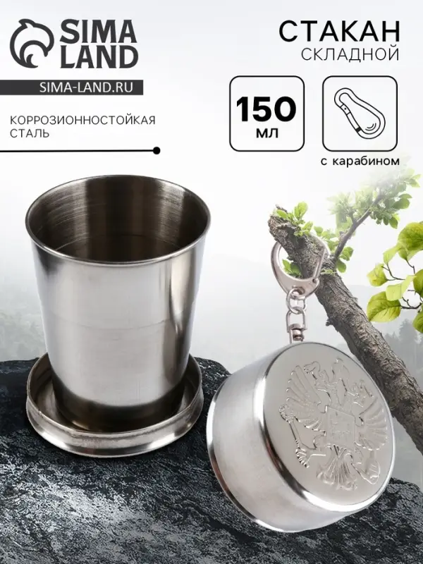 Складной стакан с карабином &laquo;Герб РФ&raquo;, 150 мл