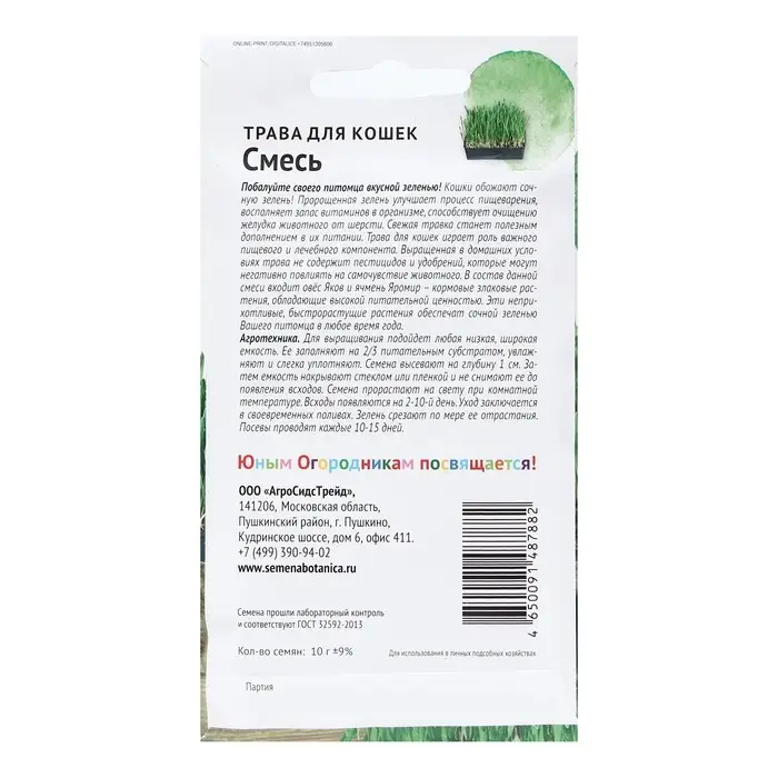 Семена Трава  Семена Трава "для кошек Смесь", "Детская грядка",10 г