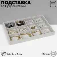 Подставка для украшений QF, 12 ячеек, флок, 35&times;24&times;3 см, серая