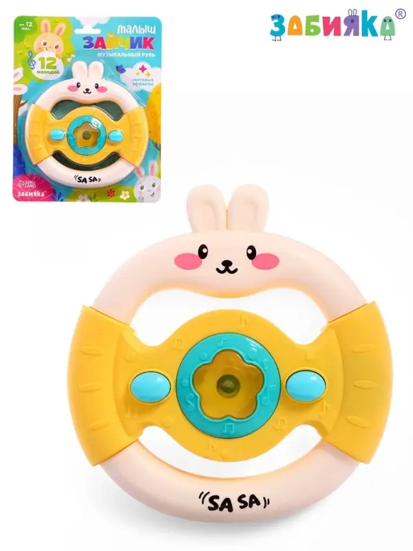 Музыкальный руль ZABIAKA &laquo;Малыш зайчик&raquo;, звуковые и световые эффекты, жёлтый
