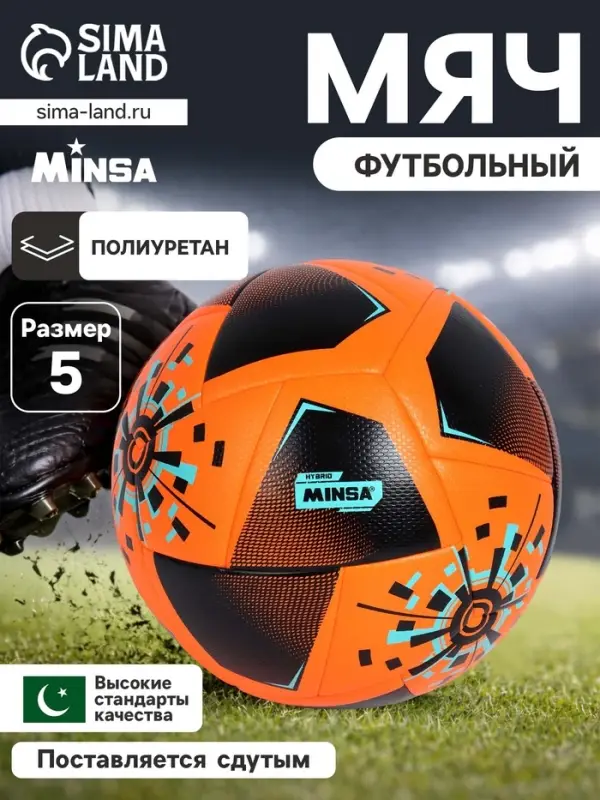 Футбольный мяч Minsa FB300 HYBRID, гибридная сшивка, 24 панели, размер 5