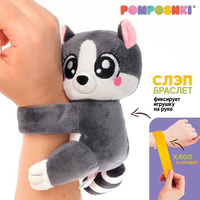 Мягкая игрушка «Обнимашка-Лемур», браслет Мягкая игрушка «Обнимашка-Лемур», браслет