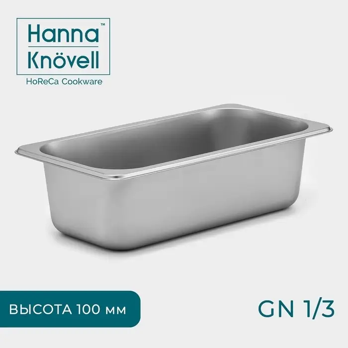 Гастроёмкость GN 1/3 Hanna Kn&ouml;vell, 100 мм, 32.5&times;17.6&times;10 см, толщина 0.6 мм, нержавеющая сталь