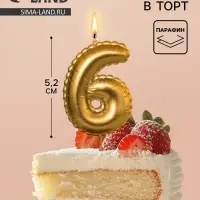 Свеча в торт на шпажке &laquo;Воздушная цифра 6&raquo;, золото