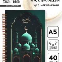 Мусульманский планер А5, 40 листов с наклейками &laquo;Рамадан. Зелёный&raquo;