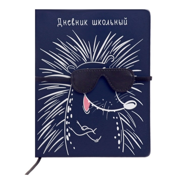 Дневник школьный для 1-11 классов  Дневник школьный для 1-11 классов "Ёж шутник", твёрдая обложка, искусственная кожа, аппликация из искусственной кожи, шелкография, 48 листов, блок офсет 80г/м2