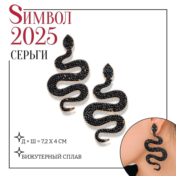 Новый год! Символ года 2025! Серьги «Змеи» изогнутые, цвет чёрный в золоте Новый год! Символ года 2025! Серьги «Змеи» изогнутые, цвет чёрный в золоте