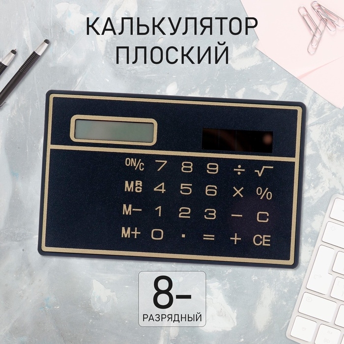 Калькулятор плоский, 8 - разрядный, чёрный Калькулятор плоский, 8 - разрядный, чёрный