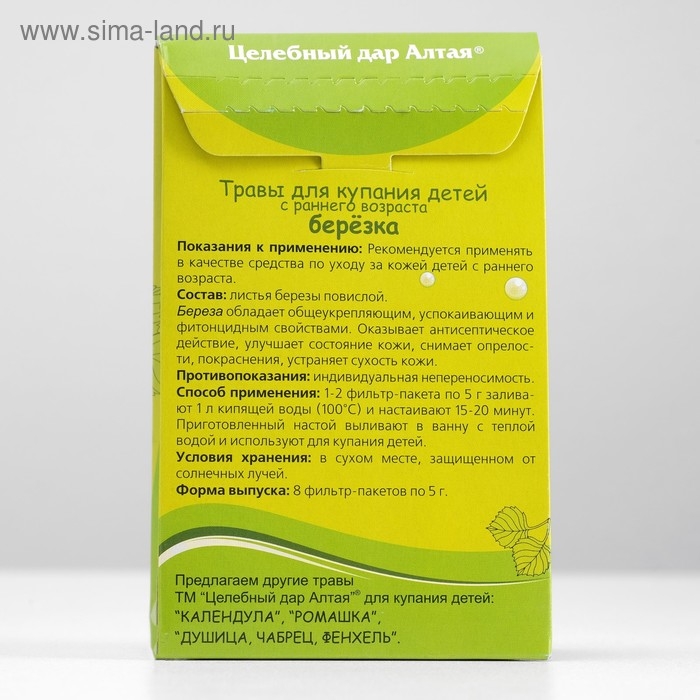 Травы для купания детей с раннего возраста «Берёзка» Целебный Дар Алтая, 8 пакетиков по 5 г Травы для купания детей с раннего возраста «Берёзка» Целебный Дар Алтая, 8 пакетиков по 5 г