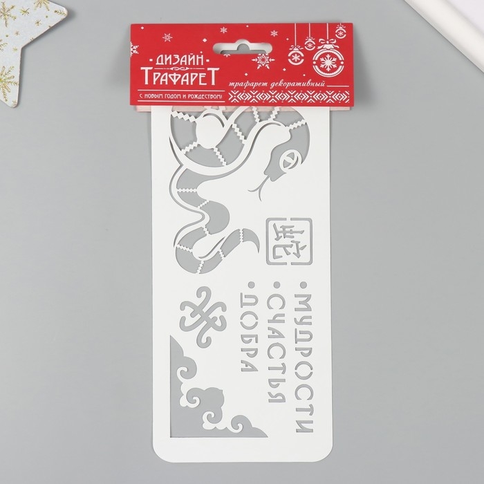 Трафарет новогодний пластиковый Трафарет новогодний пластиковый "Змея. Мудрости, счастья, добра", размер 10х25 см