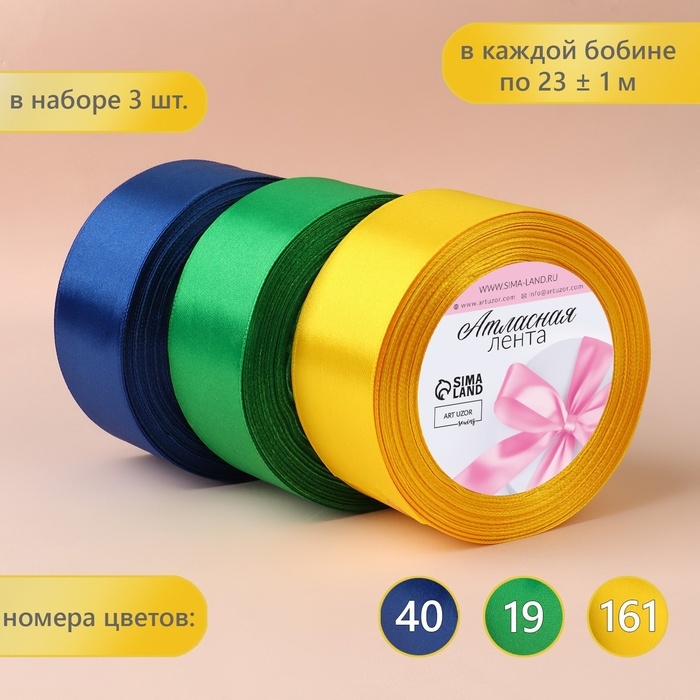 Набор атласных лент «Солнечный», 3 шт, размер 1 ленты: 40 мм × 23 ± 1 м Набор атласных лент «Солнечный», 3 шт, размер 1 ленты: 40 мм × 23 ± 1 м