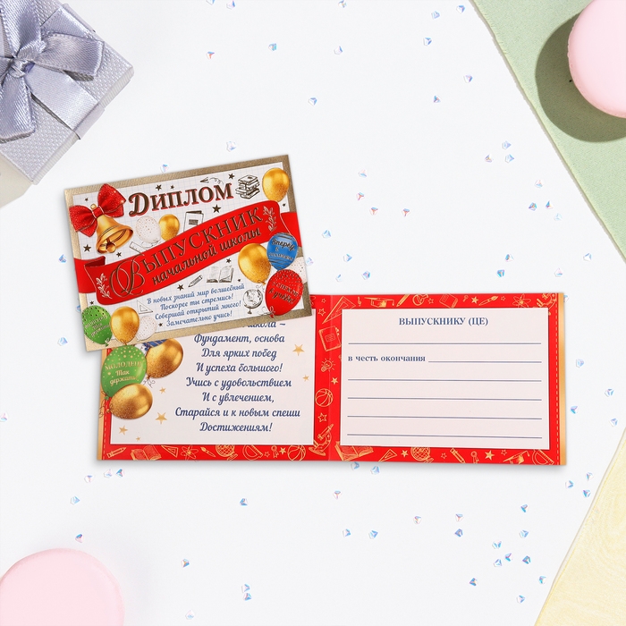 Диплом  Диплом "Выпускнику начальной школы!" тиснение, лента с шарами, 22х16,5 см