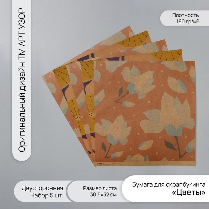 Бумага для скрапбукинга двусторонняя крафт Бумага для скрапбукинга двусторонняя крафт "Цветы" плотность 180 гр набор 5 шт 30,5х32 см