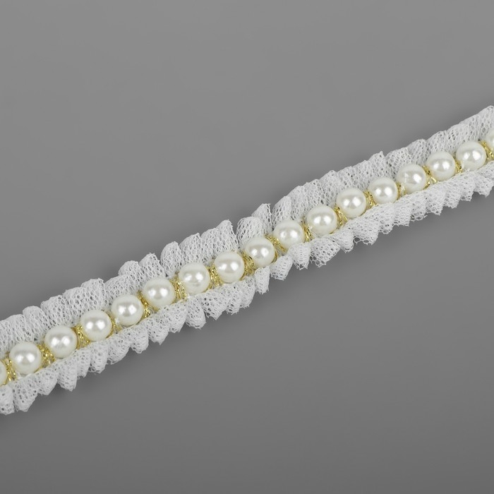 Рюш с бусинами, 20 мм, 4,5 ± 0,5 м, цвет белый Рюш с бусинами, 20 мм, 4,5 ± 0,5 м, цвет белый