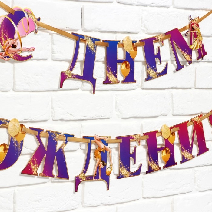 Гирлянда на ленте "С Днем Рождения!" с гимнасткой, 250 см