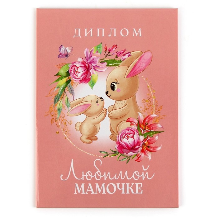 Диплом на День матери «Любимой мамочке», А5, 21 х 15 см Диплом на День матери «Любимой мамочке», А5, 21 х 15 см
