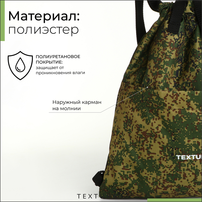 Мешок для обуви на стяжке, наружный карман,TEXTURA, цвет камуфляж Мешок для обуви на стяжке, наружный карман,TEXTURA, цвет камуфляж
