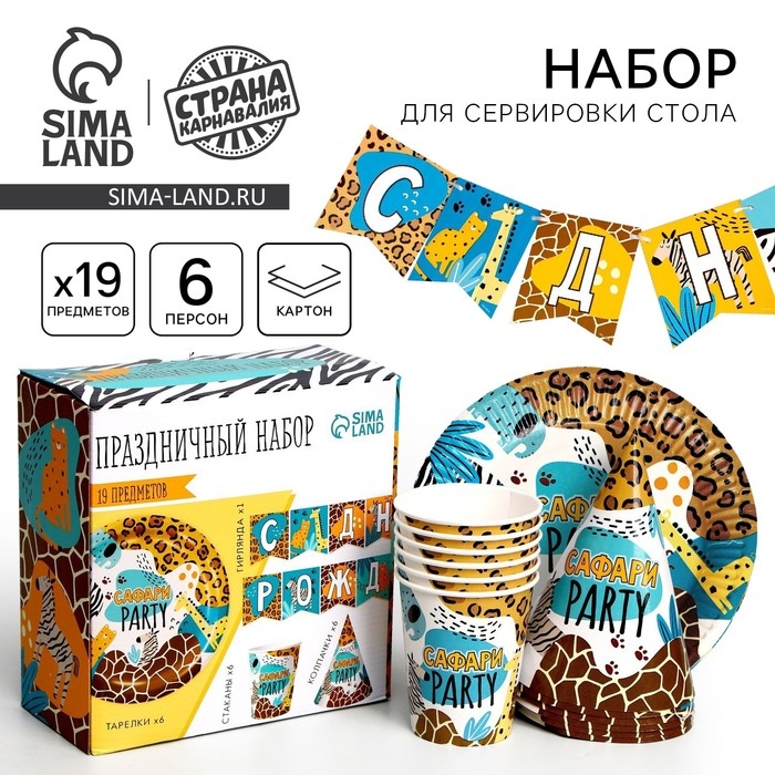 Набор бумажной посуды одноразовый Сафари Party», 6 тарелок, 6 стаканов, 6 колпаков Набор бумажной посуды одноразовый Сафари Party», 6 тарелок, 6 стаканов, 6 колпаков